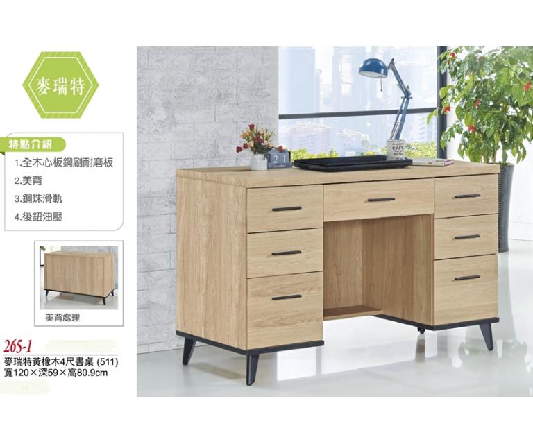 麥瑞特黃橡木4尺書桌