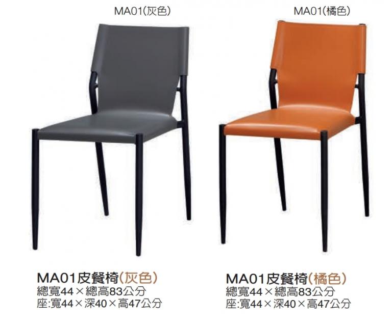 MA01皮餐椅(橘色)