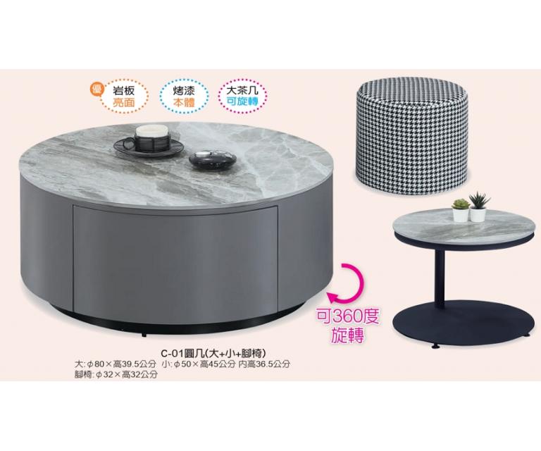 C-01圓几(大+小+腳椅)